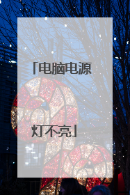 电脑电源灯不亮