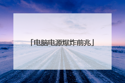 电脑电源爆炸前兆