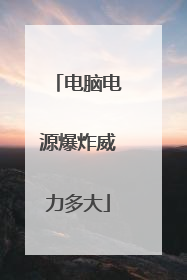 电脑电源爆炸威力多大