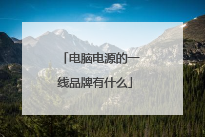电脑电源的一线品牌有什么