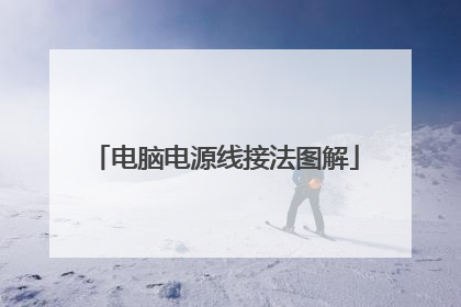 电脑电源线接法图解