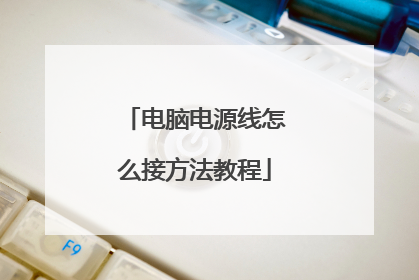 电脑电源线怎么接方法教程