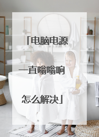 电脑电源一直嗡嗡响怎么解决