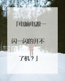 电脑电源一闪一闪的开不了机?