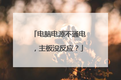 电脑电源不通电,主板没反应?
