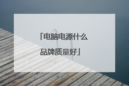 电脑电源什么品牌质量好