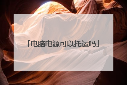 电脑电源可以托运吗