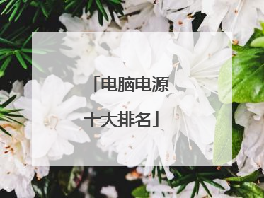 电脑电源十大排名