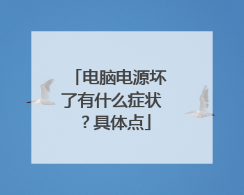 电脑电源坏了有什么症状?具体点