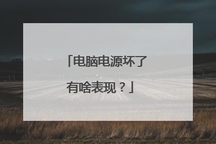 电脑电源坏了有啥表现?