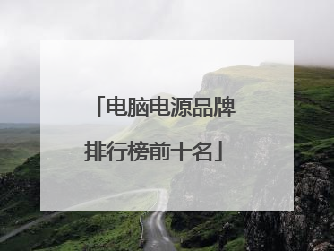 电脑电源品牌排行榜前十名