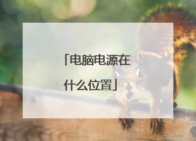 电脑电源在什么位置
