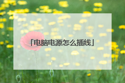 电脑电源怎么插线