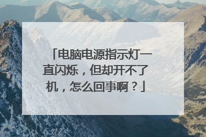电脑电源指示灯一直闪烁，但却开不了机，怎么回事啊？