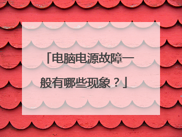 电脑电源故障一般有哪些现象?