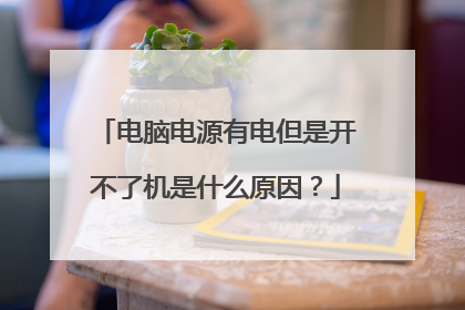电脑电源有电但是开不了机是什么原因?