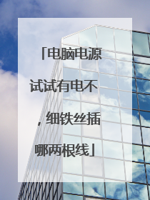 电脑电源试试有电不，细铁丝插哪两根线