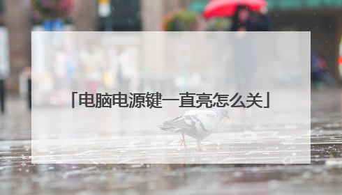 电脑电源键一直亮怎么关