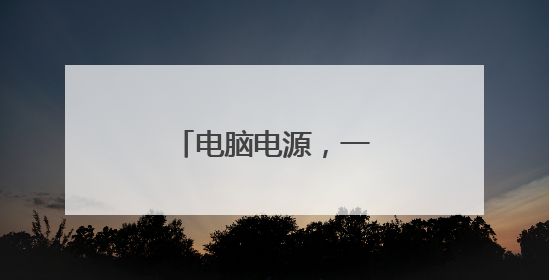 电脑电源，一线品牌有哪些