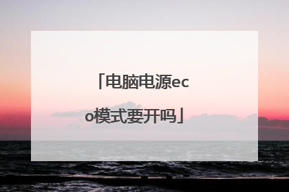 电脑电源eco模式要开吗