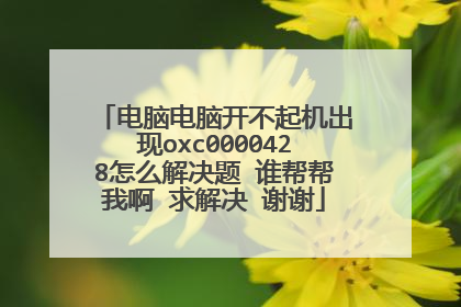 电脑电脑开不起机出现oxc0000428怎么解决题 谁帮帮我啊 求解决 谢谢