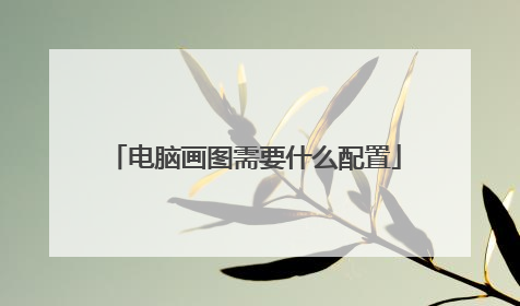 电脑画图需要什么配置