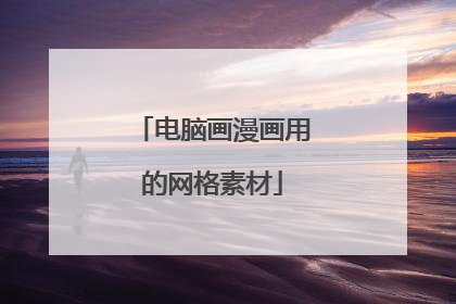 电脑画漫画用的网格素材