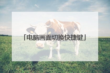 电脑画面切换快捷键
