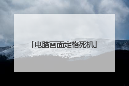电脑画面定格死机