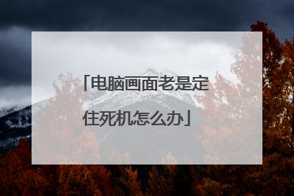 电脑画面老是定住死机怎么办
