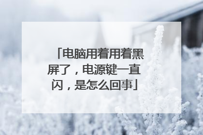 电脑用着用着黑屏了，电源键一直闪，是怎么回事
