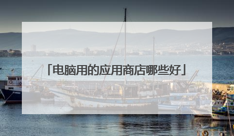 电脑用的应用商店哪些好