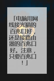 电脑用网线接光猫的百兆口好,还是接路由器的百兆口好。注意,只要百兆口!