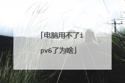 电脑用不了ipv6了为啥
