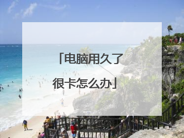 电脑用久了很卡怎么办