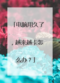 电脑用久了，越来越卡怎么办？