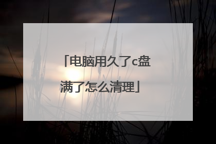 电脑用久了c盘满了怎么清理
