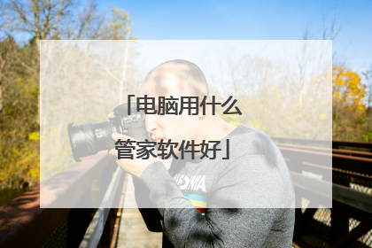 电脑用什么管家软件好