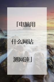 电脑用什么网站测网速