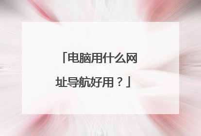 电脑用什么网址导航好用?