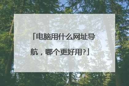 电脑用什么网址导航,哪个更好用?