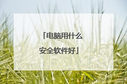 电脑用什么安全软件好