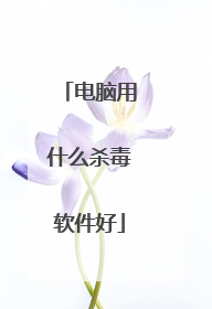 电脑用什么杀毒软件好