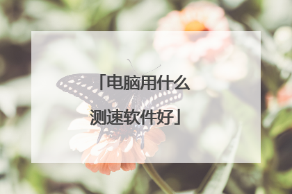 电脑用什么测速软件好