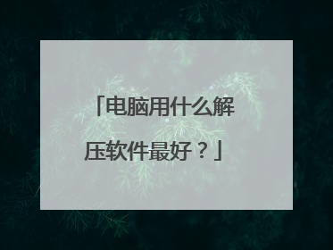 电脑用什么解压软件最好?