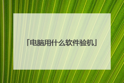 电脑用什么软件验机