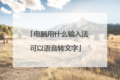 电脑用什么输入法可以语音转文字