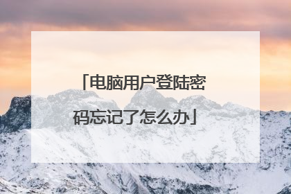 电脑用户登陆密码忘记了怎么办