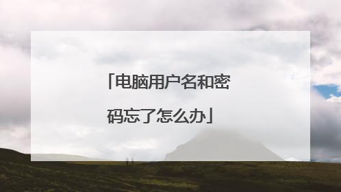 电脑用户名和密码忘了怎么办