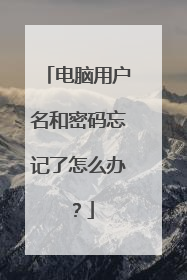 电脑用户名和密码忘记了怎么办?